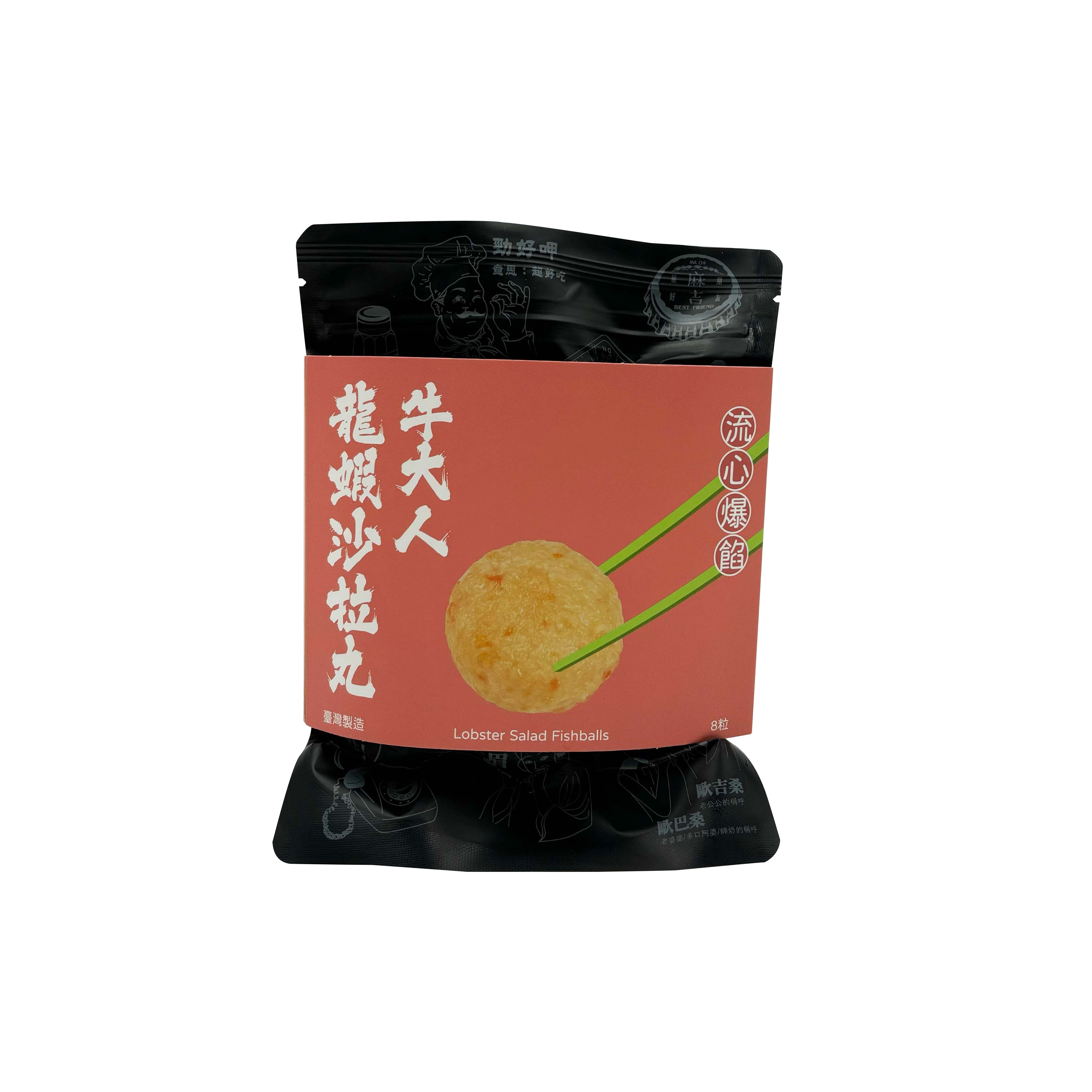 牛大人龍蝦沙拉丸(8粒)